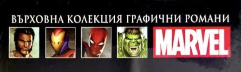 Върховна колекция графични романи Marvel от 1-120