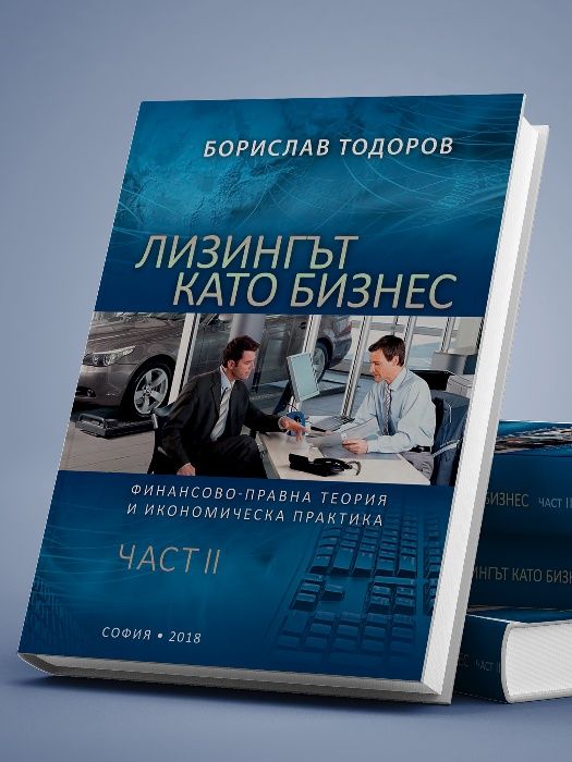 Учебник "Лизингът като Бизнес II" - Борислав Тодоров, лично от автора