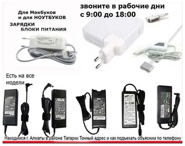 от * Apple на MacBook * и для ноутбука - зарядка, блок питания
