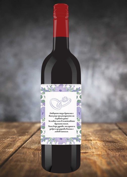 Етикети за бутилка вино