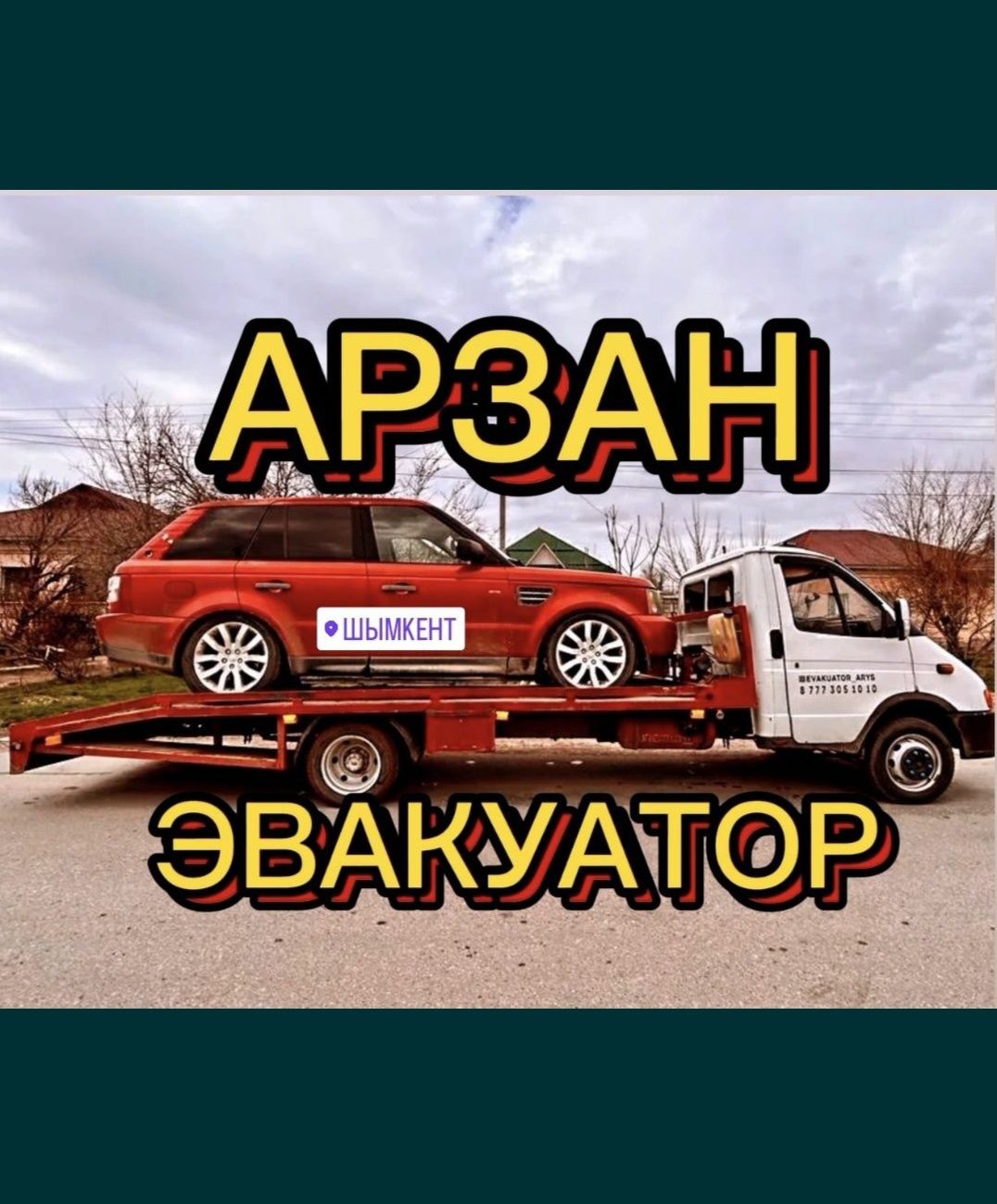 Қазығұрт,Эвакуатор,Портал,Ынталы, Тұрбат,Жанабазар,Сарагаш,Ақтас,Рабат