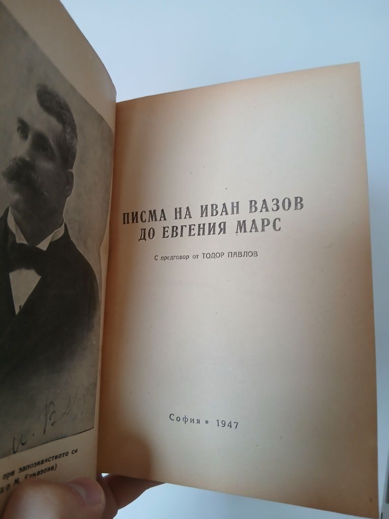 Писма на Иван Вазов до Евгения Марс