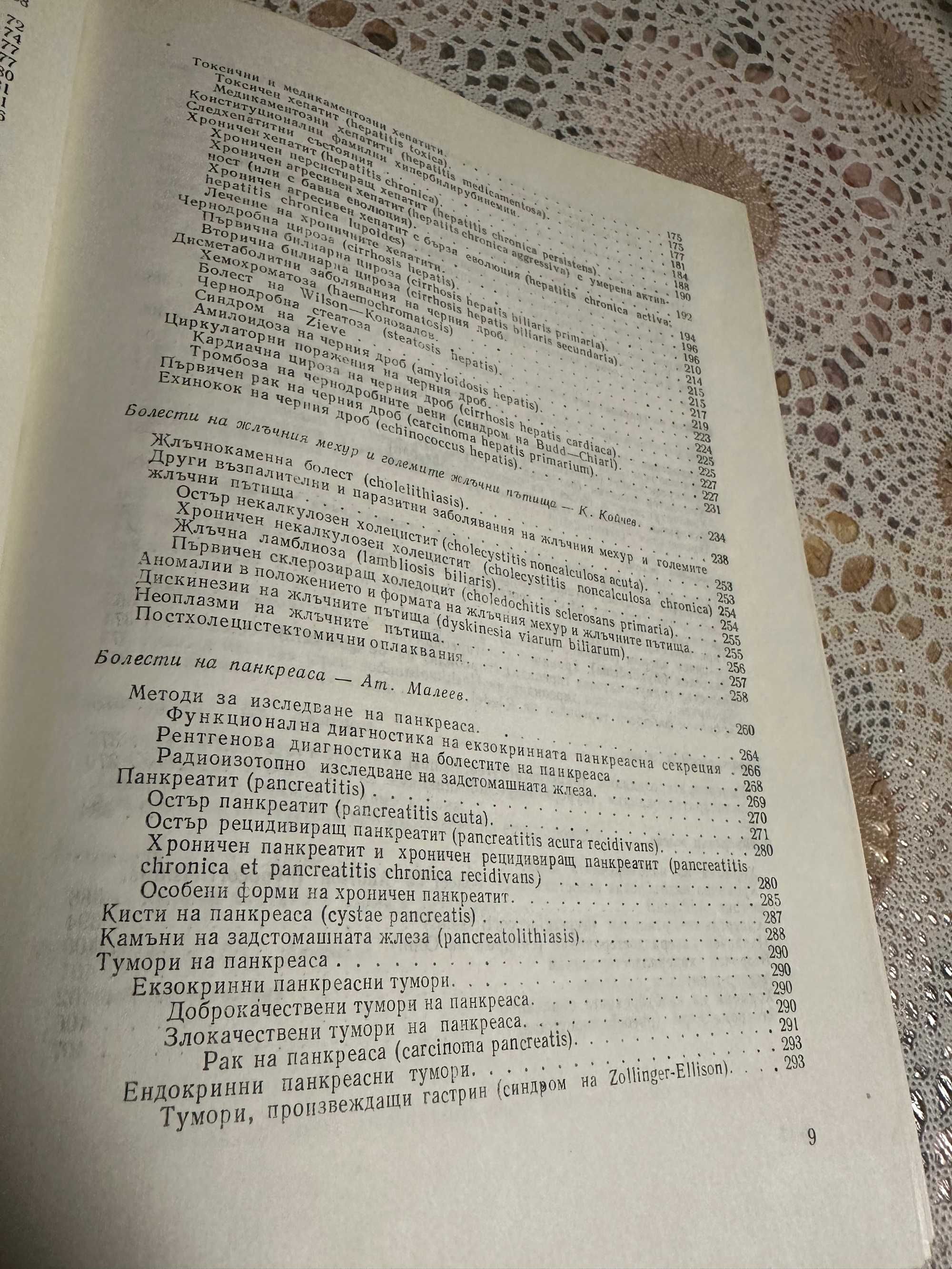 Медицина: Вътрешни болести с терапии
