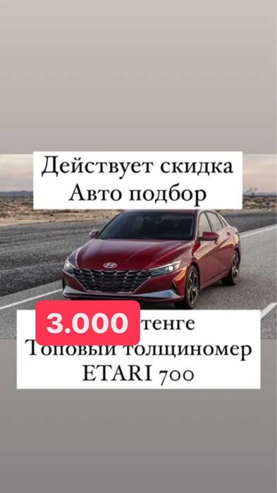 АВТОПОДБОР,АВТОЭКСПЕРТ,толщиномер,проверка авто, диагностика
