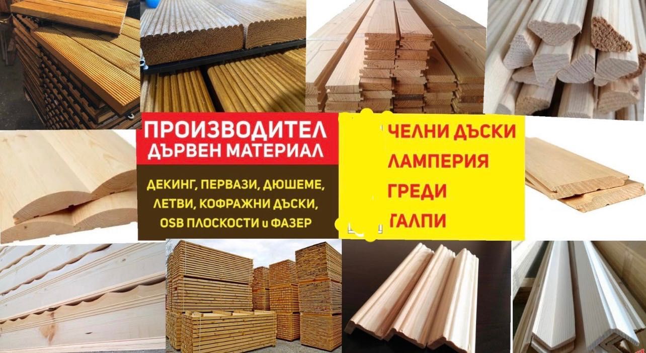 Дървен материал от първо качество