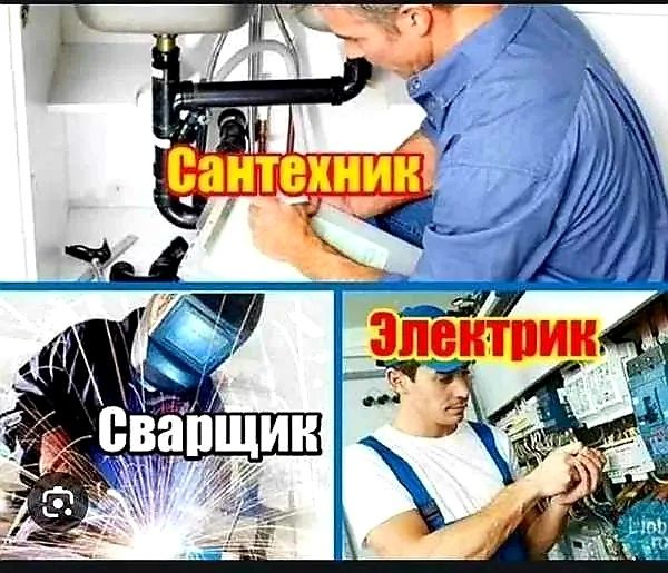 Сантехник, сварщик, электрик, плиточник, плотник хизматлари!!!
