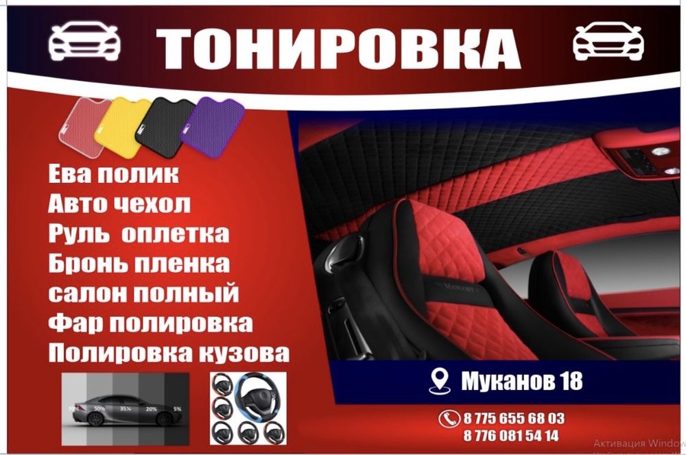 Тонировка,Ева полик,Авто чехол