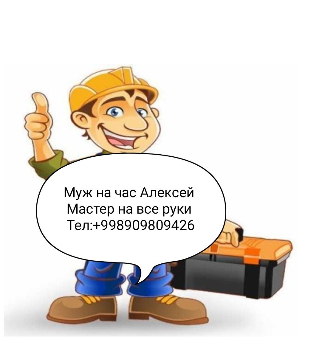 Мастер на все руки Алексей; Муж на час.