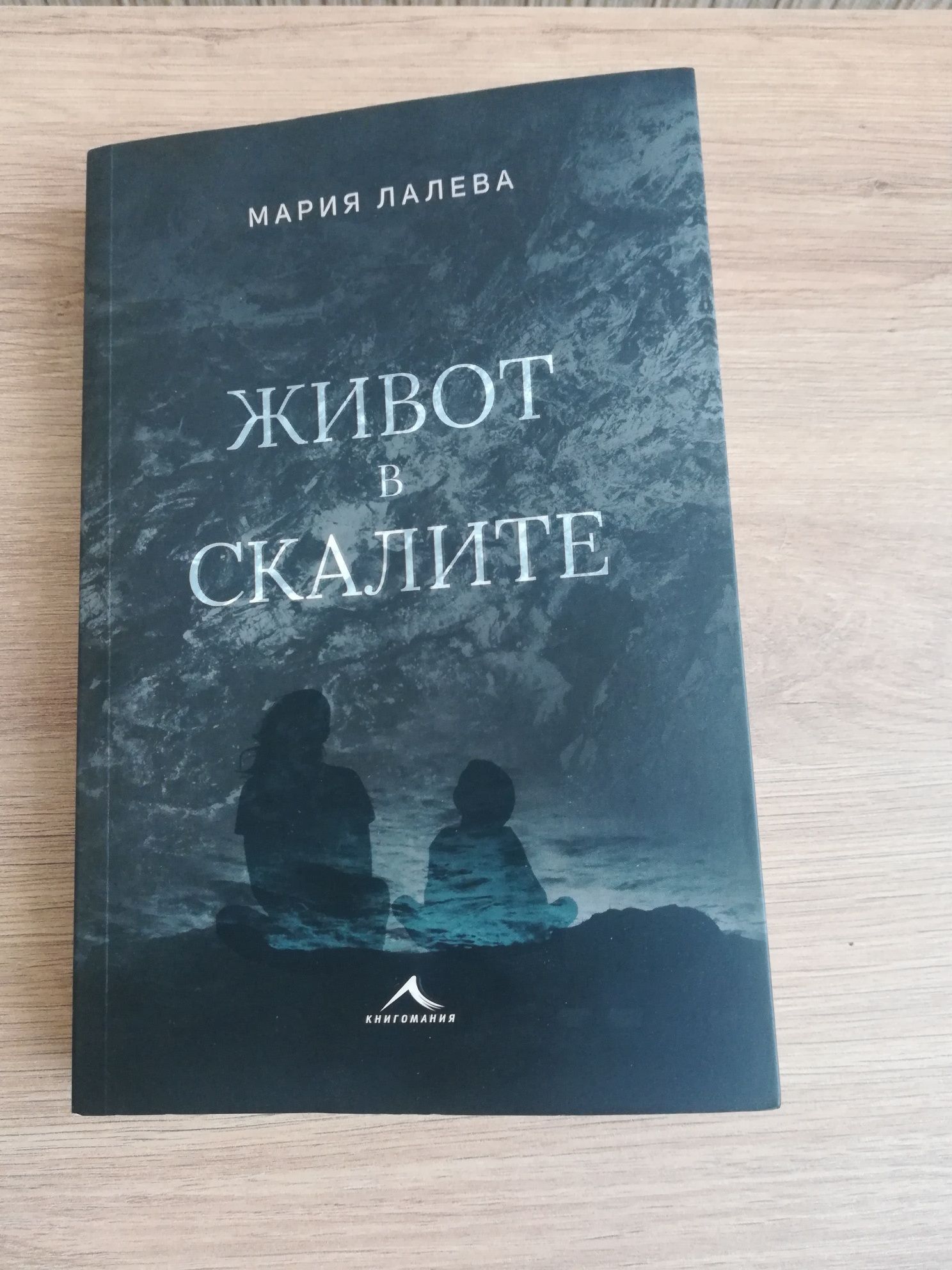 "Живот в скалите" и "Розов храст и сладко от смокини"