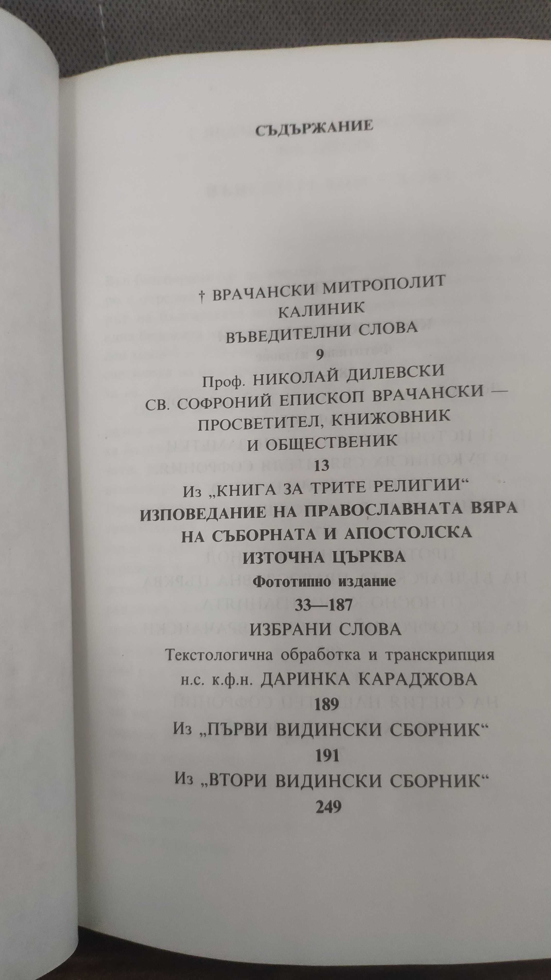 Сборник Софроний Врачански, речник