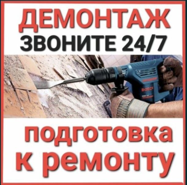 Демонтаж профессиональный  демонтаж стен перегородок и стяжки