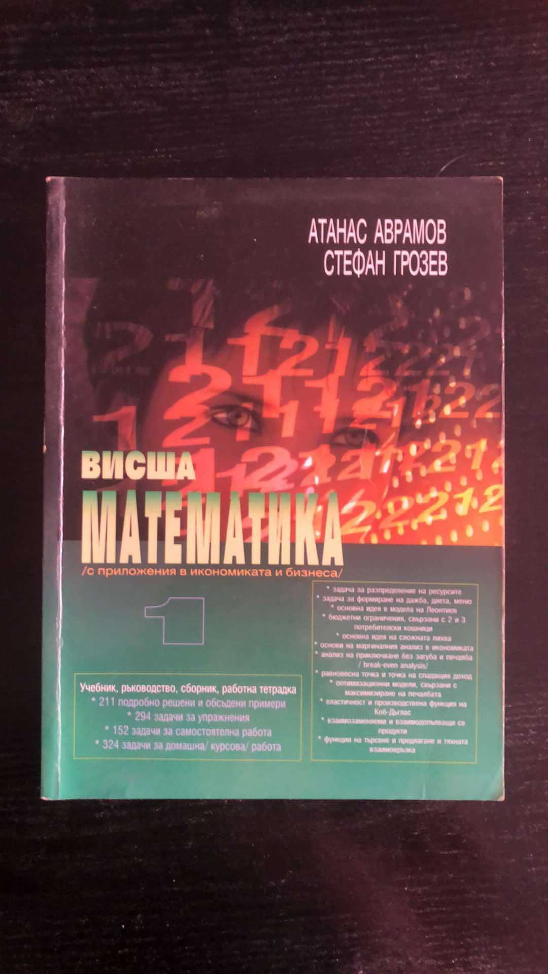 Висша Математика