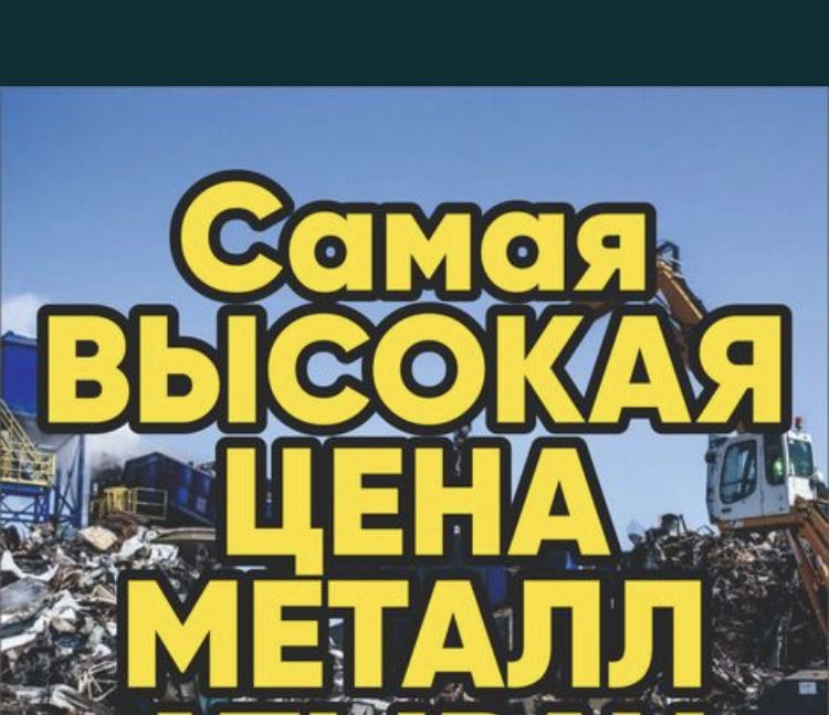 Прием черный металла скупка металла закупка металлолома в Г Алма