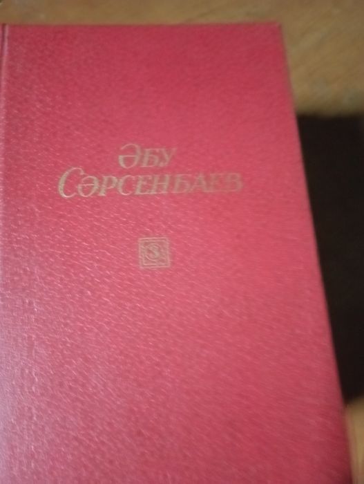 Әбу Сәрсенбаев.Бес том.