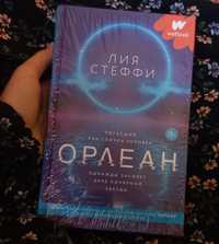 Книга "Орлеан" Лия Стеффи