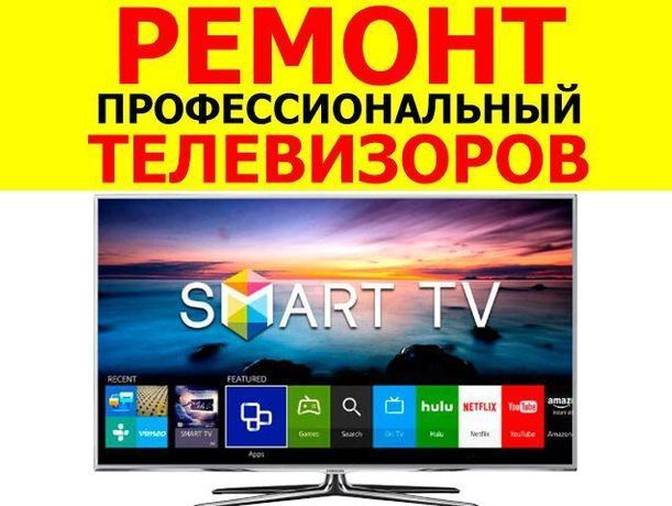 Ремонт телевизоров, компьютеров, ноутбуков и.т.д.