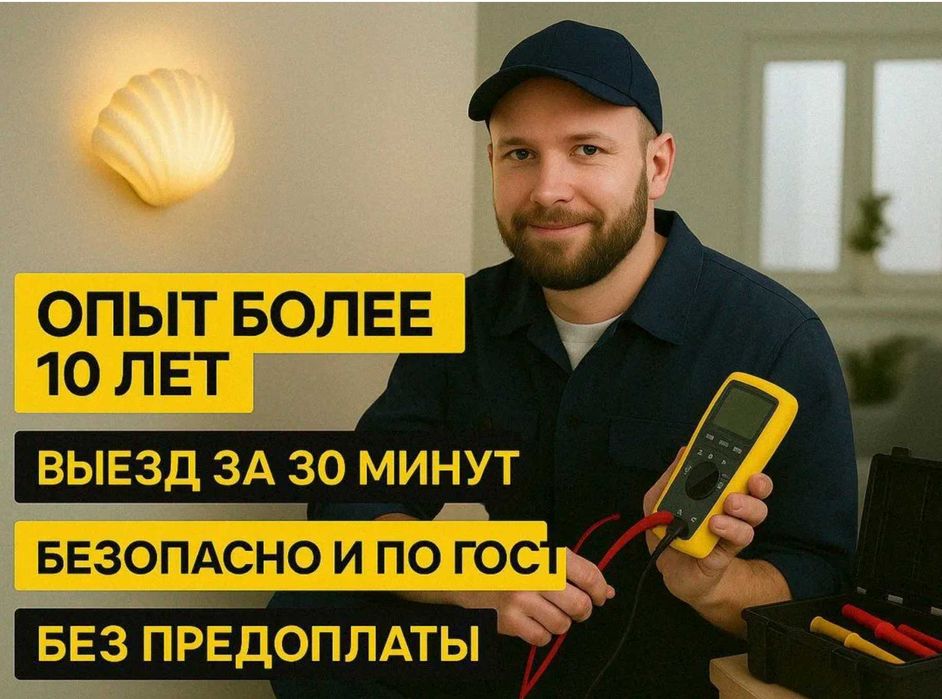 Электрик выезд сегодня. Без выходных