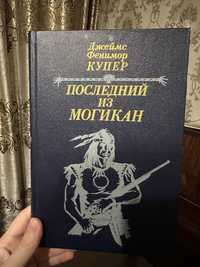 Продам книгу «Последний из Могикан»