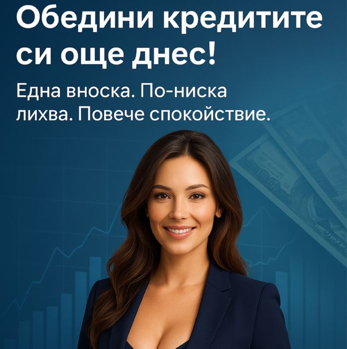 Банков кредит/Помощ (Обединяване на задължения)