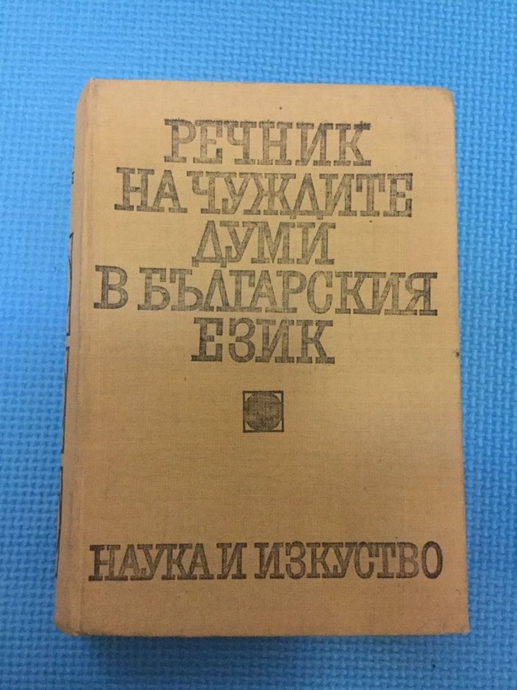 Речници - Правоговорен, Речник на чуждите думи, Българо-английски, Фил