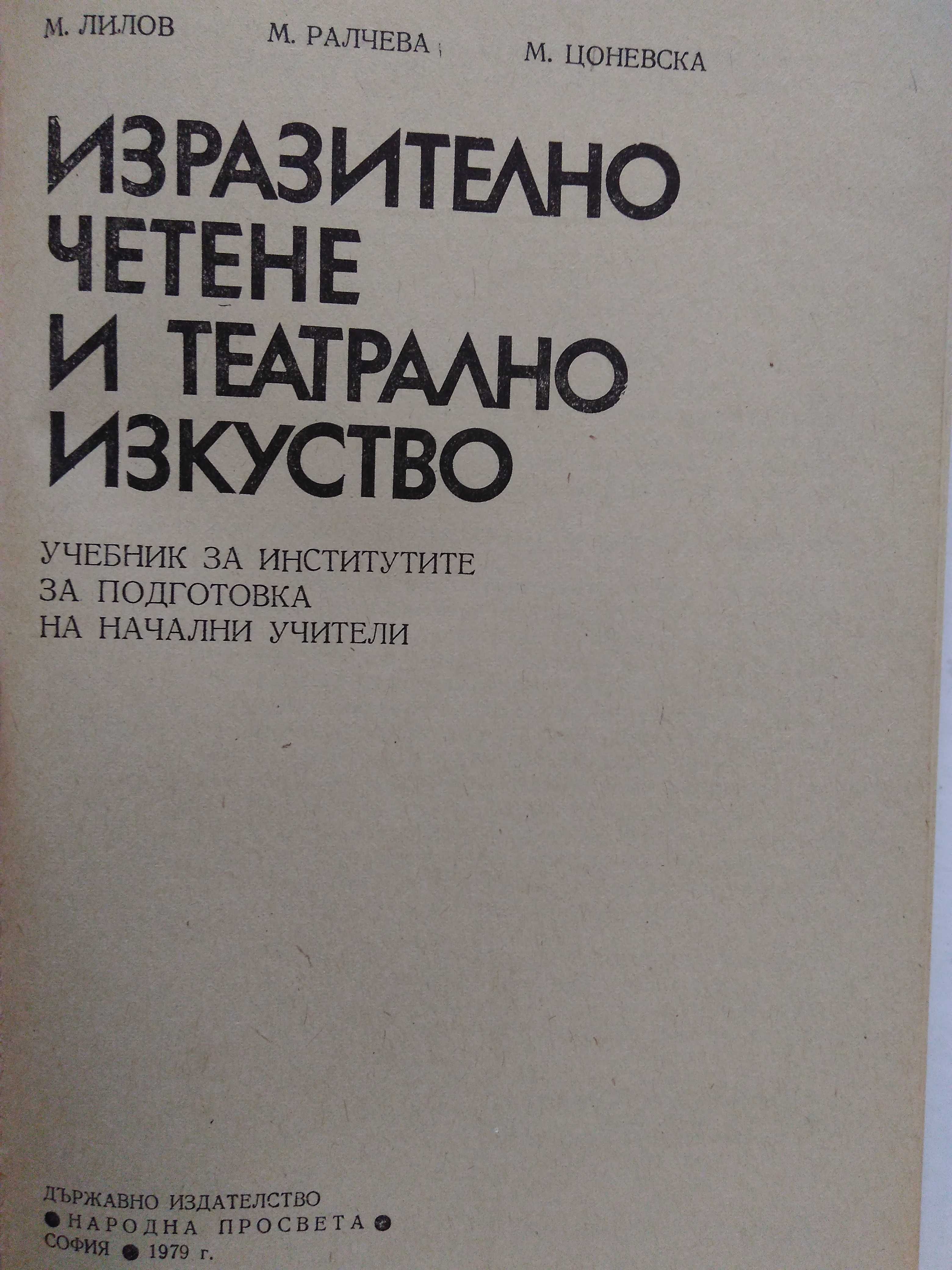 "Изразително четене и театрално изкуство"Лилов,Ралчева,Цоневска1979 г.