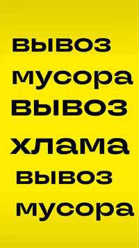 Вывоз МУСОРА, Хлама старой мебели не рабочей техники. Уборка участка.