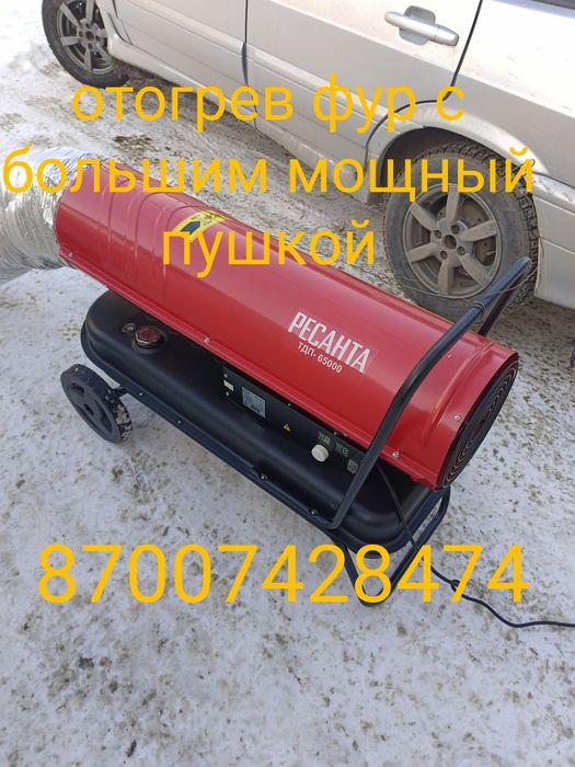 Отогрев авто дизельный пушкой