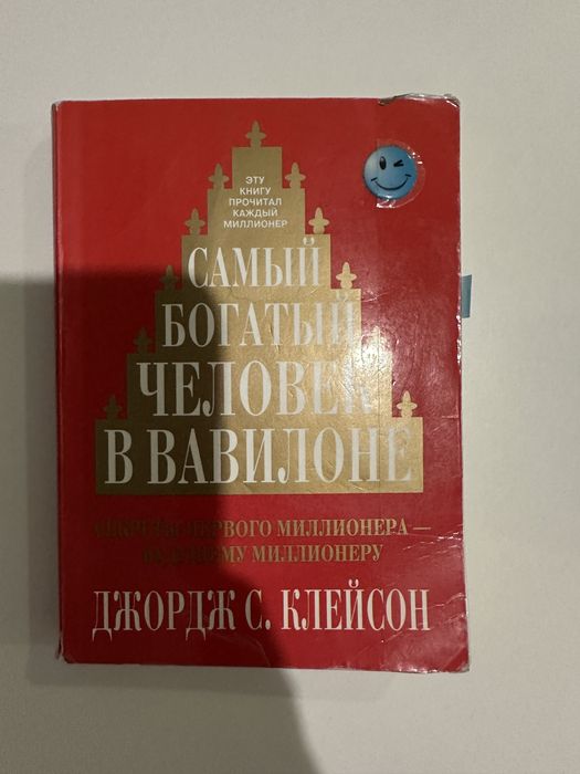 Книга «самый богатый человек в вавилоне»