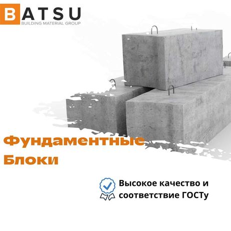Фундаментные блоки (Фбс) Batsu в Шымкенте