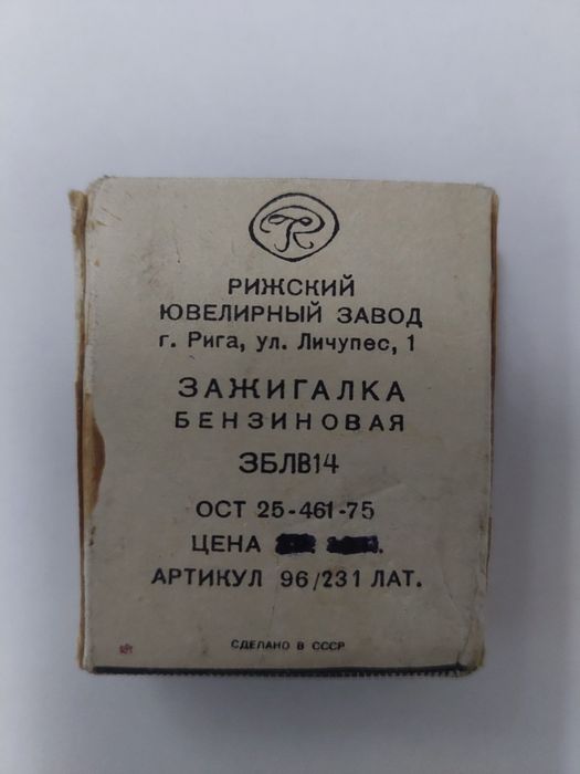 Зажигалка бензиновая, Новая,1978 года.