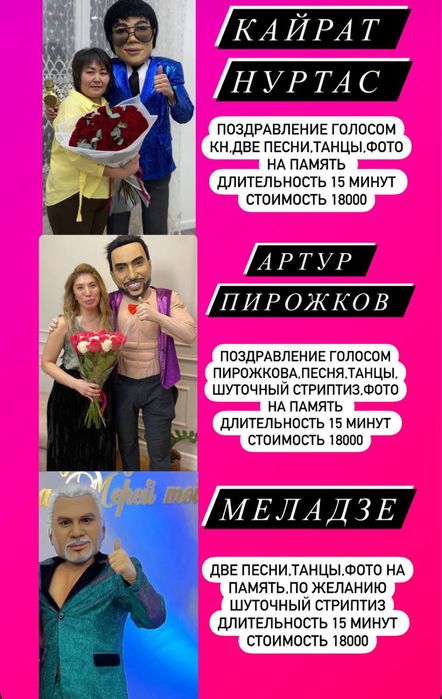 Кайрат Нуртас, Артур Пирожков,Аллегрова, Меладзе, Мишки Тедди и, м.д