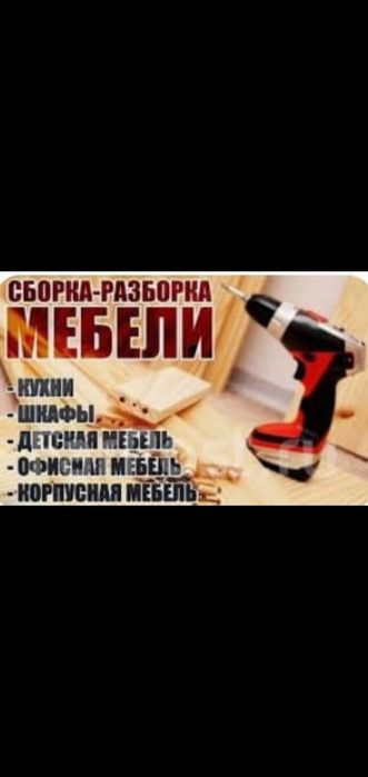 Сборка и разборка мебели любой сложности. Шкафы, спальни, кровати