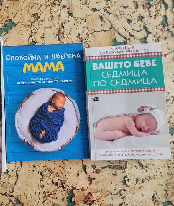 Книги за бременността и бебето