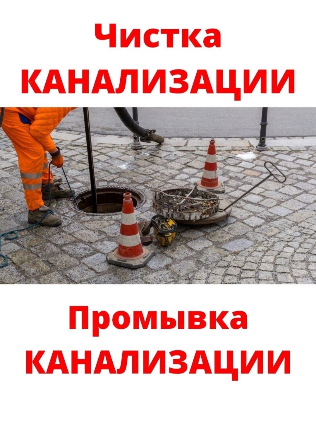 Прочистка канализации:сантехник Быстро и Надежно!(КРОТ)