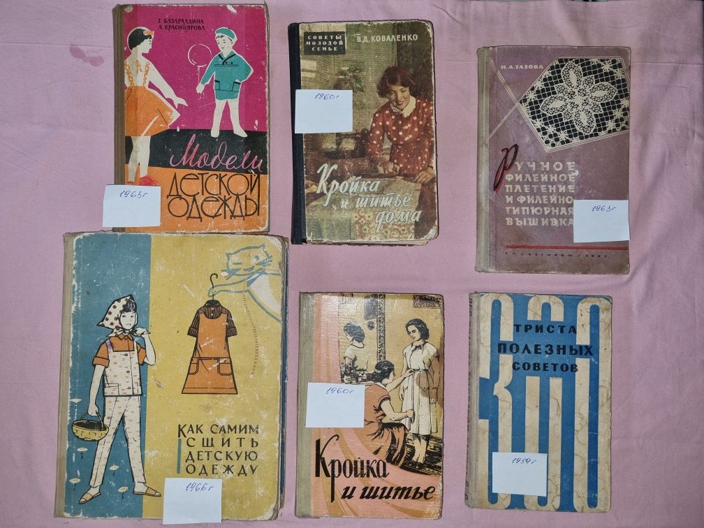 Кройка и шитье старинные книги 60-х годов