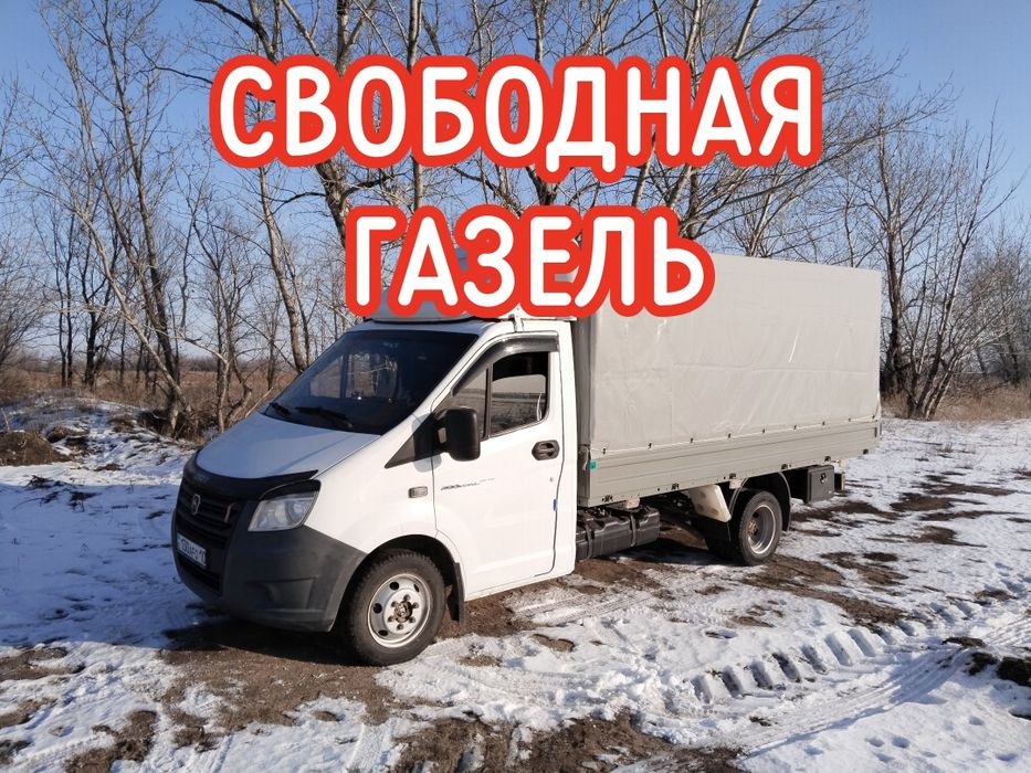 Свободная Газель грузоперевозки Костанай