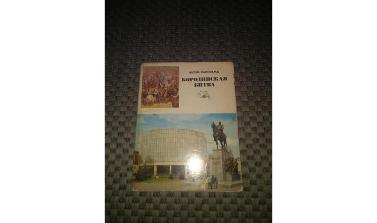 Продам открытки Музей - Панорама Бородинская Битва времён СССР