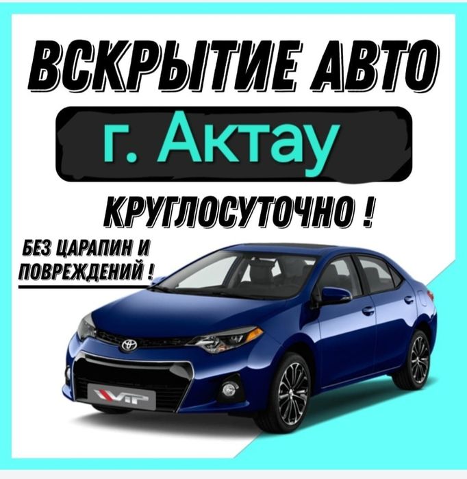 Вскрития Авто 24/7