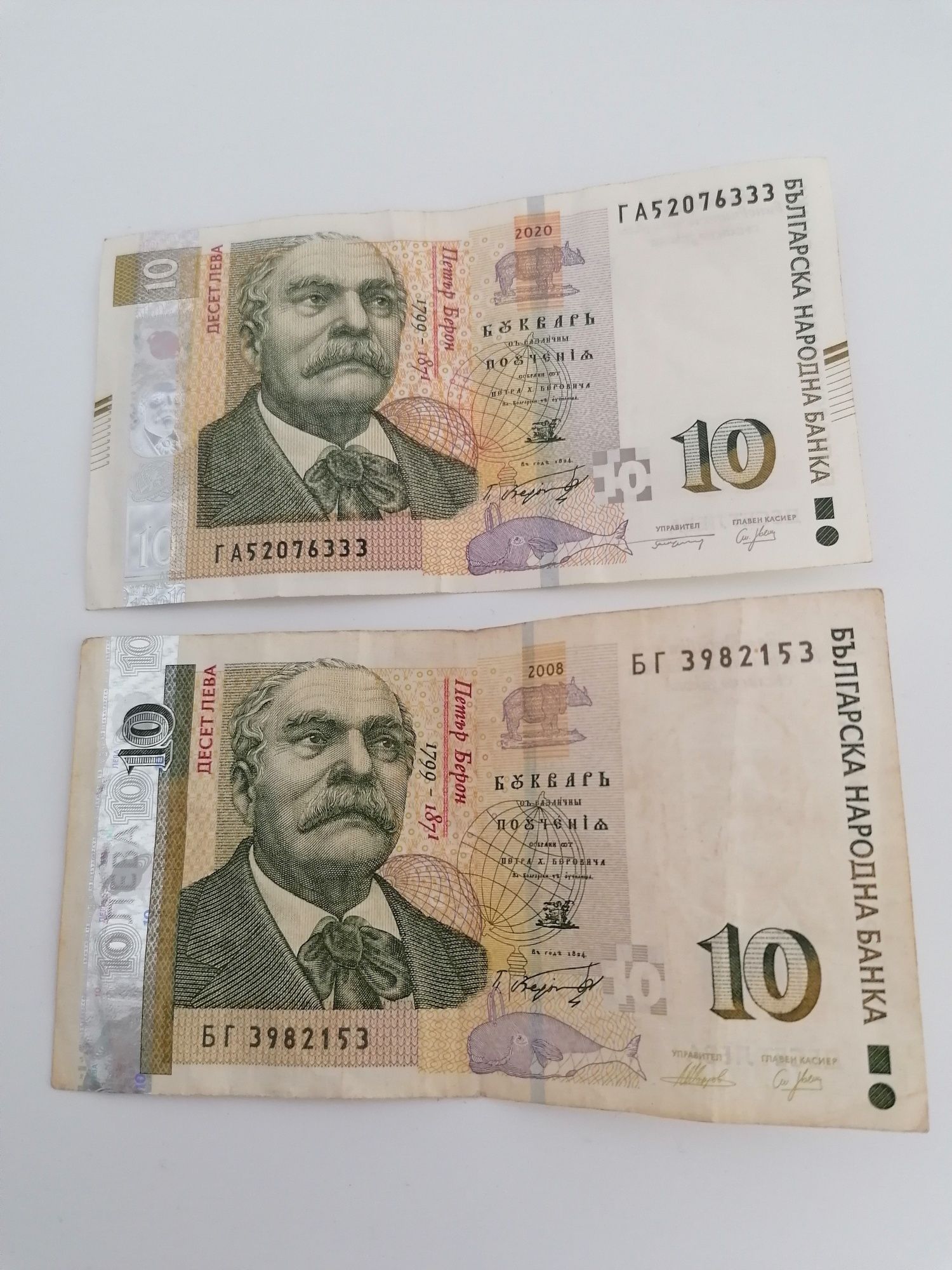 Doua Bancnote de câte 10 Leva bulgărească din anii 2008 și 2020