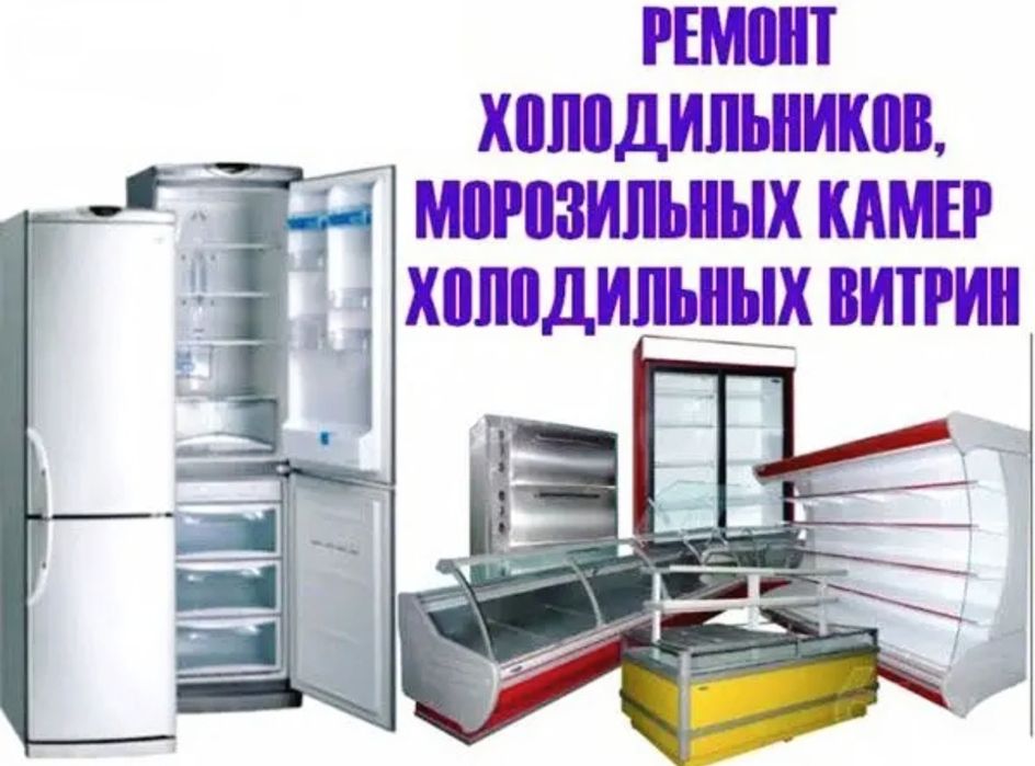 Срочный ремонт холодильников!!!