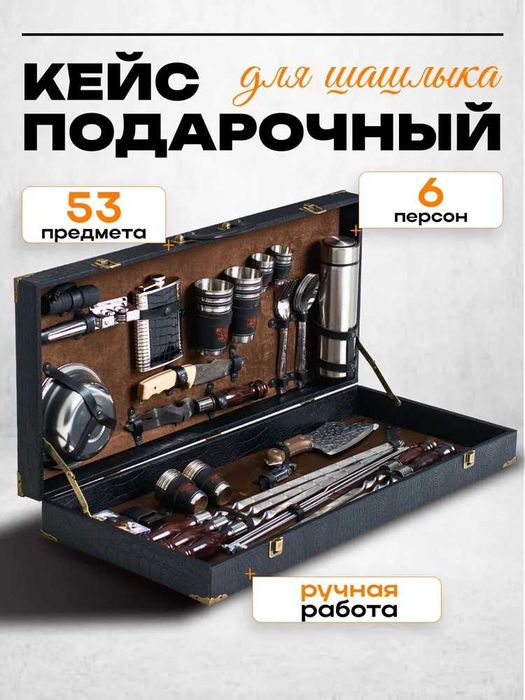 Большой Шашлычный набор шампуры в подарочном кейсе 53 предметов