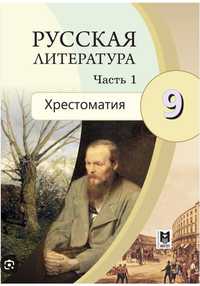 Русская литература 9-кл Хрестоматия 1, 2 части