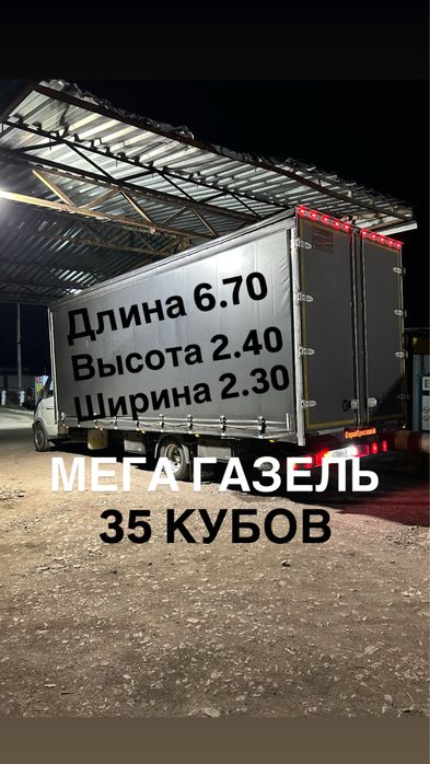 Грузоперевозки Павлодар-Астана Астана-Павлодар ,газельмежгород,РК-РФ