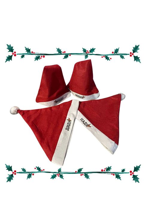 Коледни шапки  с персонално име