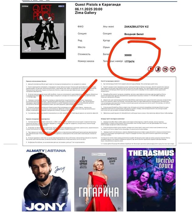 Продам билет на концерт QUEST PISTOLS за 15 000тг
