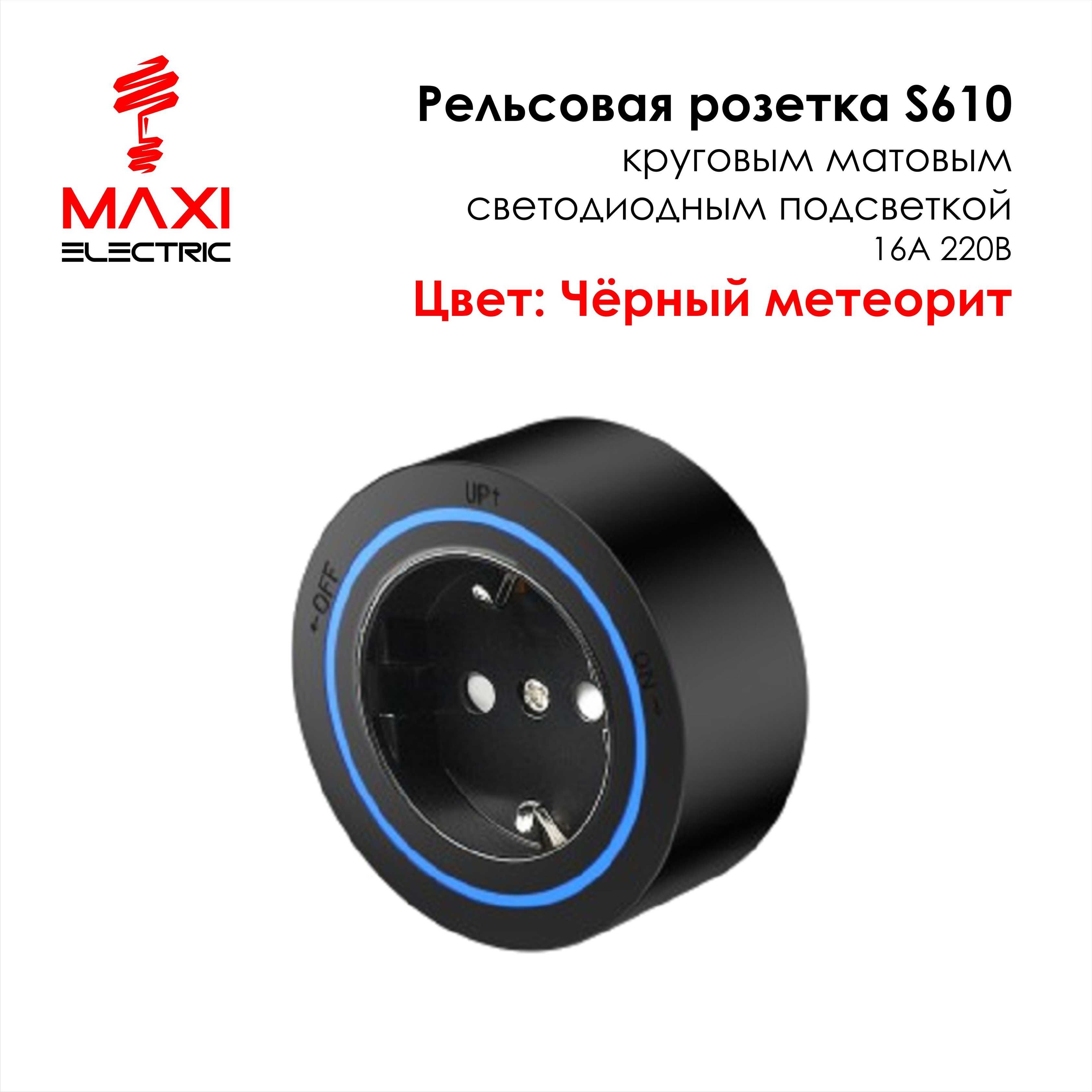Track Sockets Рельсовые розетки - Maxi