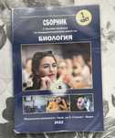 Сборник по биология