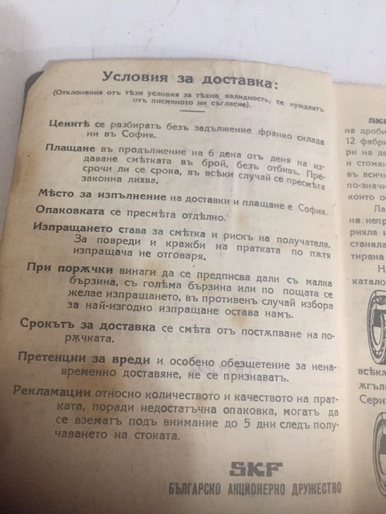 SKF лагери ценоразпись 1937 г.