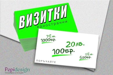 Дизайн и изработка на визитни картички