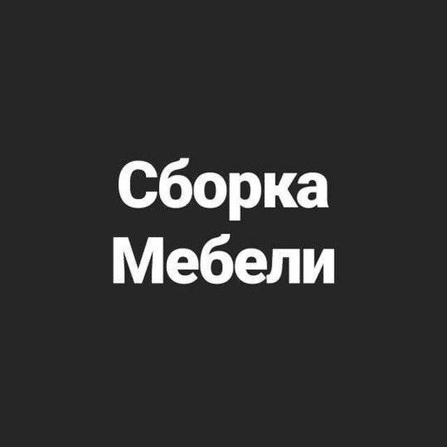 Сборка, разборка мебели осуществляется опытными специалистами .
